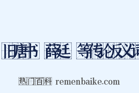 旧唐书·薛廷珪等传论反义词是什么意思的图片